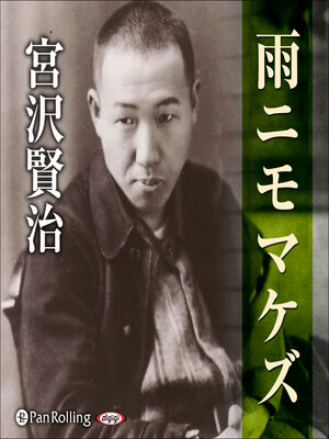 cover image of 宮沢賢治 05「雨ニモマケズ」